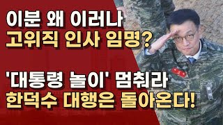 [최상목 대행의 대행] '방탄'차를 원한다고? 당신이 이재명 '방탄' 대행이다!  ㅣ서정욱TV