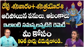 రేపు శనివారం + శనిత్రయోదశి ఆగిపోయిన పనులు,  ఆటంకాలు - Astrologer Sheshagiri Rao || Kovela