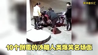 10个倒霉的沙雕人类爆笑名场面 穿个橙色衣服都要被打 太倒霉了