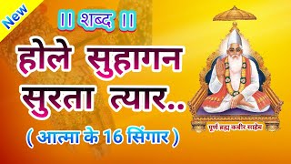 शब्द होले सुहागन सुरता तैयार .. Hole Suhagan Surta Taiyar , Sant Rampal Ji Maharaj