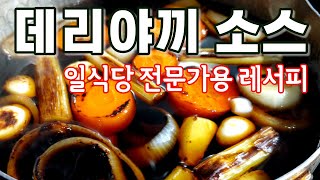 일식당 데리야끼 레서피(전문가용)