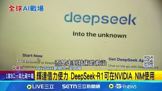 輝達借力使力 DeepSeek-R1可在NVIDIA NIM使用 韓媒驚爆:黃仁勳不信任三星高層及工程師｜記者 姚懷真│國際焦點20250131│三立新聞台