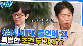 나영석PD의 또 다른 인연 유해진 자기님, 수년간의 연극으로 다져진 예능감?!#유퀴즈온더블럭 | YOU QUIZ ON THE BLOCK EP.168 | tvN 221116 방송