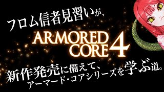 新作発売に備えてACを学ぼう！AC4編【初見アーマード・コア実況】【初見アーマード・コア実況】