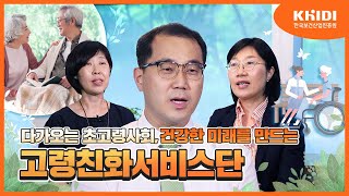 한국보건산업진흥원에서는 어떤 일을 할까? I 제 5편. 고령친화서비스단