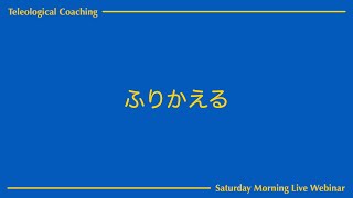 ふりかえる｜第122回 Saturday Morning Live Webinar [22/03/26]