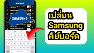 วิธีเปลี่ยนแป้นพิมพ์ Samsung เป็นแป้นพิมพ์ Gboard หรือ Ridmik (คู่มือฉบับสมบูรณ์)