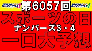 第6057回スポーツの日ナンバーズ3・4大予想!