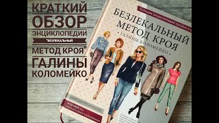 Обзор книги ГАЛИНЫ КОЛОМЕЙКО БЕЗЛЕКАЛЬНЫЙ МЕТОД КРОЯ .