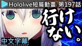 【Hololive小劇場】 第197話 : 今年沒有你們.......