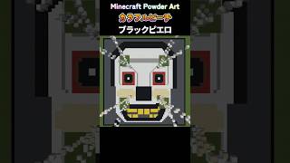 からぴち｜ブラックピエロ｜マイクラパウダーアート