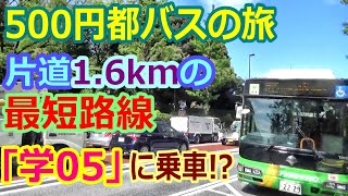 【バス旅】都バスの最短路線(片道1.6km)「学05」に乗ってみた！？