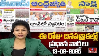 Today Important Headlines in News Papers | News Analysis | 13-02-2025 | hmtv