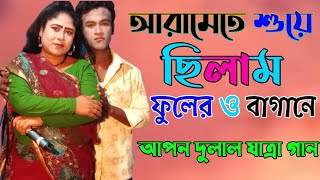 Aramete shuye chilam phulero bagane আরামেতে শুয়ে ছিলাম ফুলের ও বাগানে আপন দুলাল নতুন যাত্রা গান