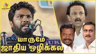 யாருமே ஜாதிய ஒழிக்கல ! PA Ranjith Speech About Caste Politics | Latest Speech