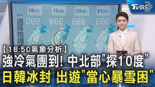 強冷氣團到! 中北部「探10度」 日韓冰封 出遊「當心暴雪困」｜氣象主播吳軒彤｜TVBS新聞 @TVBSNEWS02