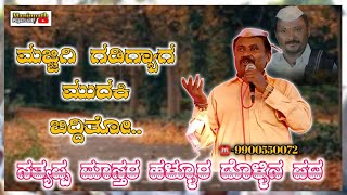 ಸತ್ಯಪ್ಪ ಮಾಸ್ತರ ಹಳ್ಳೂರ ಡೊಳ್ಳಿನ ಪದ ||Satteppa mastar hallur dollin pada ||ಮಜ್ಜಿಗಿ ಗಡಿಗ್ಯಾಗ ಮುದಕಿ..