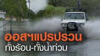 ออสเตรเลียแปรปรวน ทั้งร้อนและน้ำท่วม | TNN ข่าวเย็น | 13-12-63