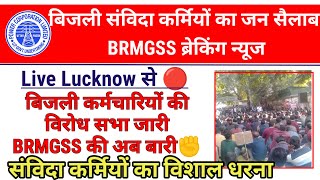 बिजली कर्मचारियों का धरना प्रदर्शन जारी || UPPCL Privatisation strike 2025 || BRMGSS Joining confirm