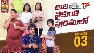 Fun Bucket JUNIORS 2.0 | అల వైకుంఠపురములో..  Epi 3 | TeluguOne