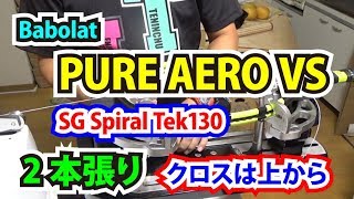 Babolat PURE AERO VS（2本張り、クロスは上から）TTOのストリンギング（ガット張り）