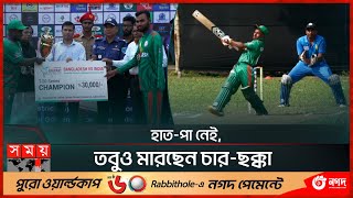 লালমনিরহাটে বাংলাদেশ-ভারত মৈত্রী শারীরিক প্রতিবন্ধী ক্রিকেট সিরিজ | Lalmonirhat | Cricket | Somoy TV