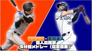 【新天地でも頑張れ】松原聖弥・若林楽人 個人応援歌 5分間メドレー（交互演奏）