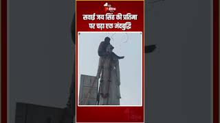 सवाई जय सिंह की प्रतिमा पर चढ़ा एक मंदबुद्धि | Jaipur Foundation day | Sawai Jai Singh | Viral Video