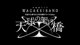 2020.8.15 和楽器バンド 真夏の大新年会 2020 横浜アリーナ 2days 〜天球の架け橋〜 LIVE ダイジェスト