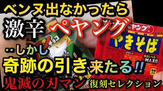 【鬼滅の刃マン復刻セレクション】ベンヌ出なかったら激辛ペヤング‼️しかし奇跡の引きが‼️