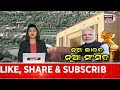 live sakalara taja khabar ସକାଳର ତାଜା ଖବର bhubaneswar news odisha top news odia news