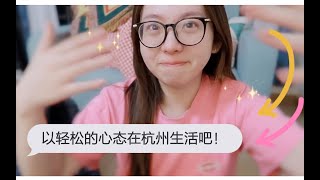 Vlog 01｜97年杭漂女孩独居生活正式开启 ｜ 搬家整理 ｜ 心态崩溃 ｜