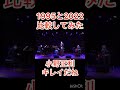 小野正利のキレイだねを1995と2022年で比べてみた。 クリスタルキング 大都会 田中昌之 藤原聡 ミセスグリーンアップル 大森元貴 花村想太