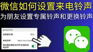 微信如何设置来电铃声/为朋友设置专属铃声和更换铃声(2025)