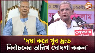 সমালোচনা হবে জেনেও যে প্রস্তাব পূনর্ব্যক্ত করলেন মির্জা ফখরুল | Mirza Fakhrul | Bangladesh Election