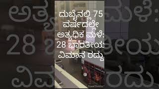 ದುಬೈನಲ್ಲಿ 75 ವರ್ಷದಲ್ಲೇ ಅತ್ಯಧಿಕ ಮಳೆ: 28 ಭಾರತೀಯ ವಿಮಾನ ರದ್ದು! ಜೀವನ ದುಸ್ಥಿತಿ