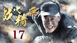 【MULTI SUB】战火精兵 17丨马夫兵历经一系列战火洗礼，成为一代“炮神”