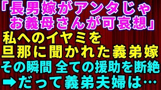 【スカッとする話】義弟嫁「長男の嫁がアンタじゃお義母さんが可哀想」私へのイヤミを旦那に聞かれた義弟嫁→義実家一同の前で全てを暴露され援助を打ち切られた結果ww【修羅場】