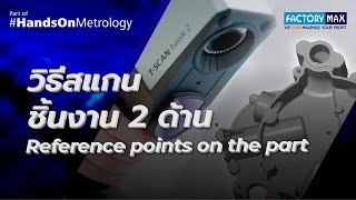 #แนะนํา วิธีสแกนชิ้นงาน 2 ด้านด้วย Reference points on the part !