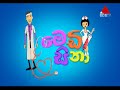 medi sina මෙඩි සිනා episode 154 sirasa tv