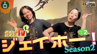 ジェイホー！Season2   #2