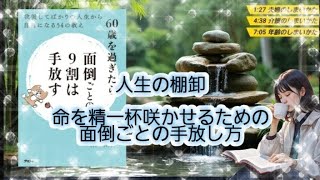 【リラックス読書】60歳を過ぎたら面倒ごとの9割は手放す　いままで背負ってきた重い荷物、一度、棚卸しをして、心を軽くしませんか？