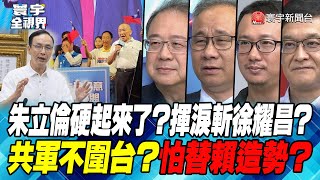 P4 朱立倫硬起來了？揮淚斬徐耀昌？共軍不圍台？怕替賴造勢？【#寰宇全視界】 20230812