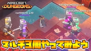 最新マルチタワー！3周別のPTでやってます！全部クリアできるのか！？【マイクラダンジョンズ】【naotin】