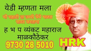 ( येडी येडी म्हणता मला ) ह भ प व्यंकट महाराज माळकौठेकर यांच्या वाणीतुन#HRKSOUND#HRKdurga