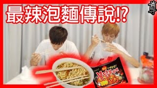 【尊】挑戰最辣泡麵傳說!?【韓國辣泡麵首席】