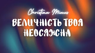 Світлі—Величність Твоя неосяжна (мінус/караоке)