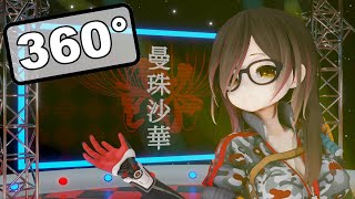 【MMDホロライブ】曼珠沙華／ロボ子さん【360度VR】