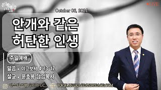 10.06.2024 주일설교 / 은혜와평강순복음교회 (GPFGC) 라이브