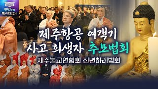 '불심으로 하나되어!. 2025년 제주불교연합회 신년하례법회'